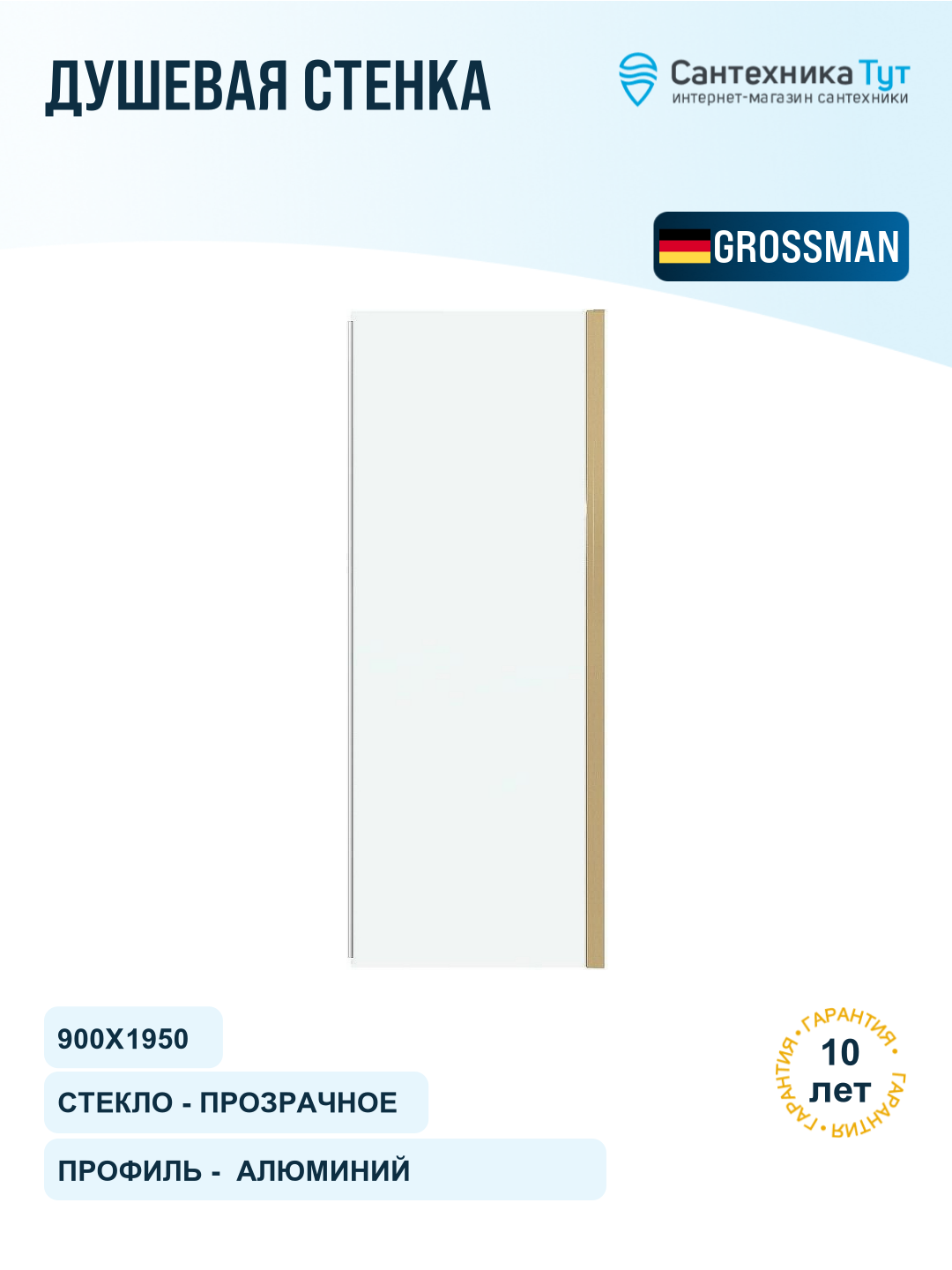 Душевая стенка Grossman Pragma 90 200. K33.03.90.32.00 профиль Золото сатин стекло прозрачное
