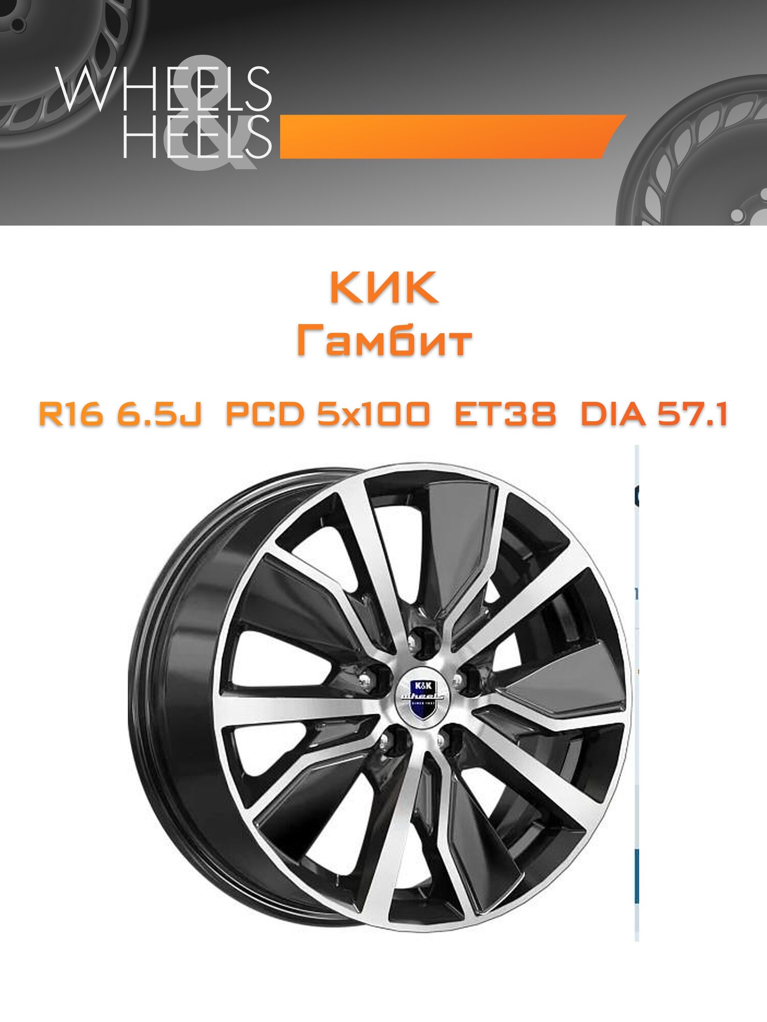 Диск автомобильный литой КиК Гамбит 16x6.5 5x100 et38 dia57.1 Чёрный глянцевый с полированной лицевой частью