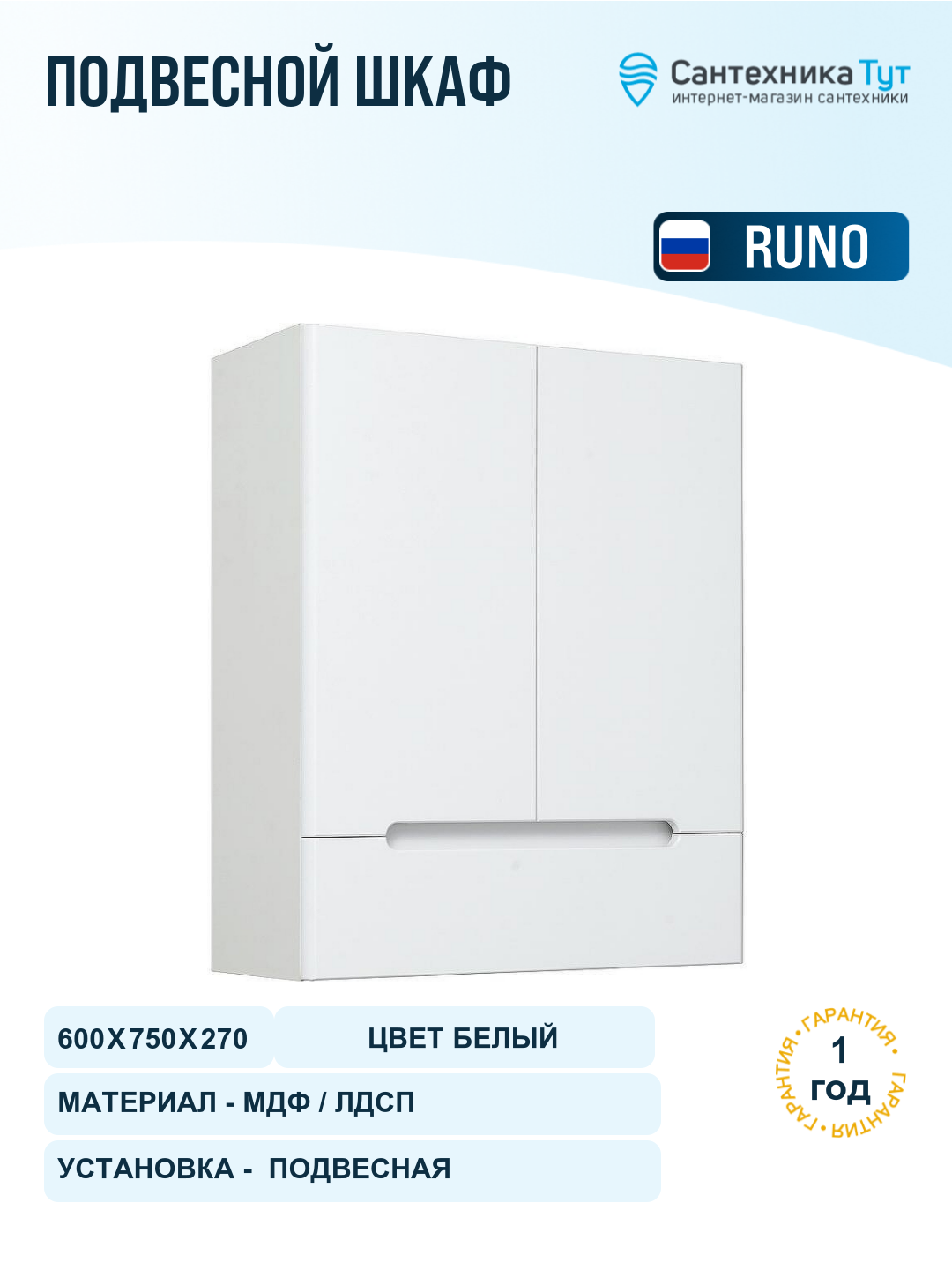 Подвесной шкаф Runo Парма 60 00-00001042 Белый