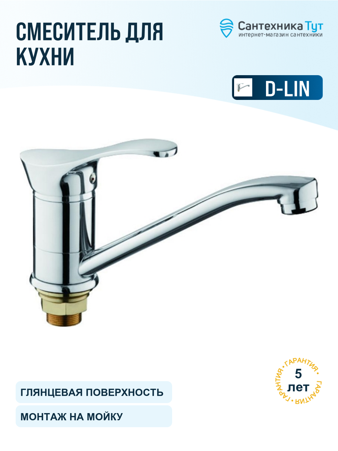 Смеситель для кухни D-Lin D151405-6 хром, рычажный, сплав металлов