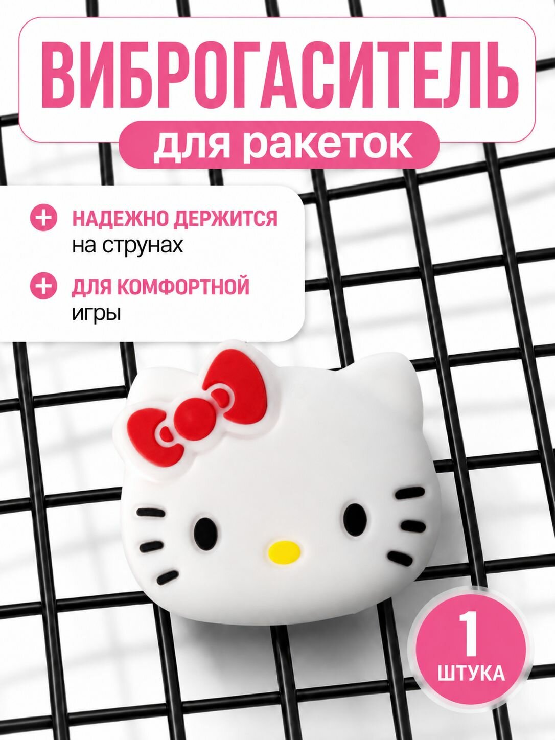 Виброгаситель для теннисной ракетки