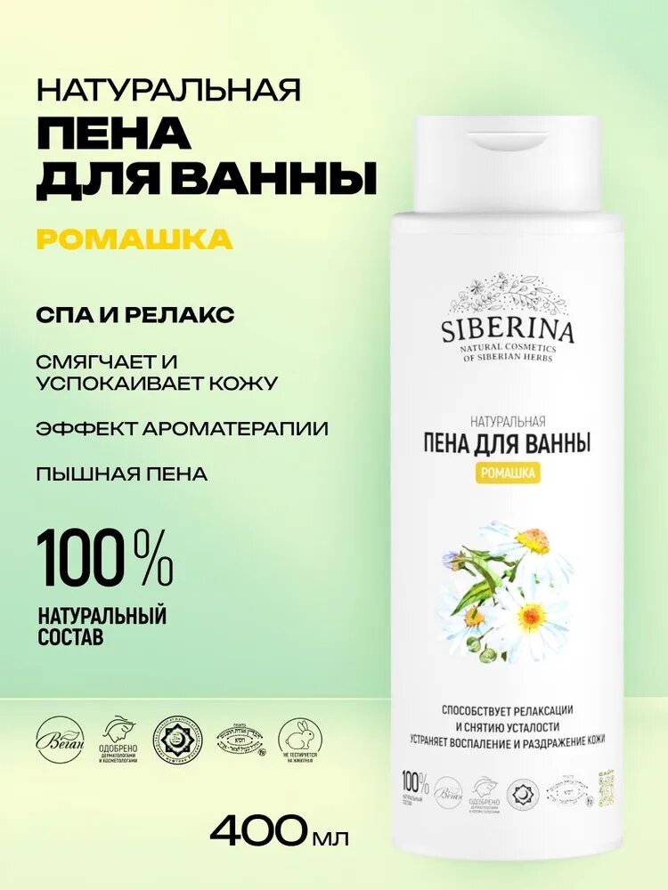 Siberina Натуральная пена для ванны гипоаллергенная с ромашкой, с расслабляющим и успокаивающим эффектом, подходит для детей и взрослых, купания перед сном