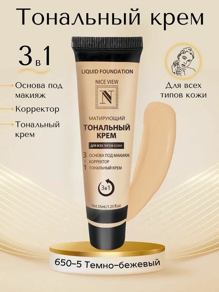 Nice View Матирующее Тональное средство для лица 3 в 1, 35 мл, тон №5 Темно-бежевый / основа под макияж / корректор для лица
