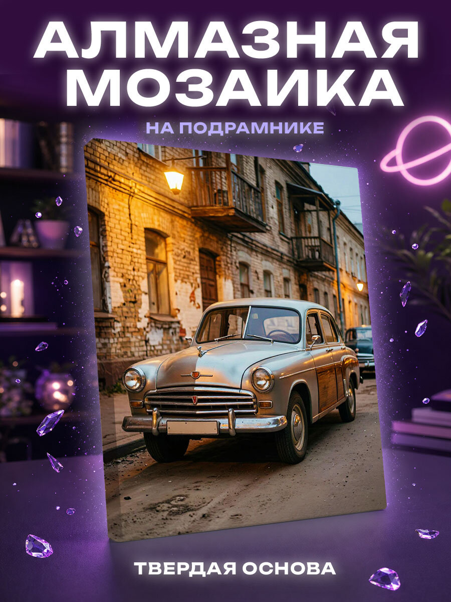 Алмазная мозаика Ретро авто