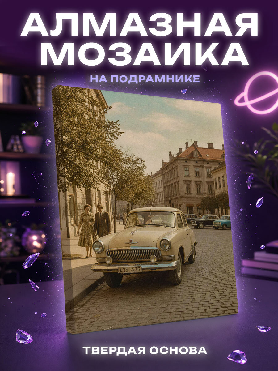 Алмазная мозаика Ретро авто