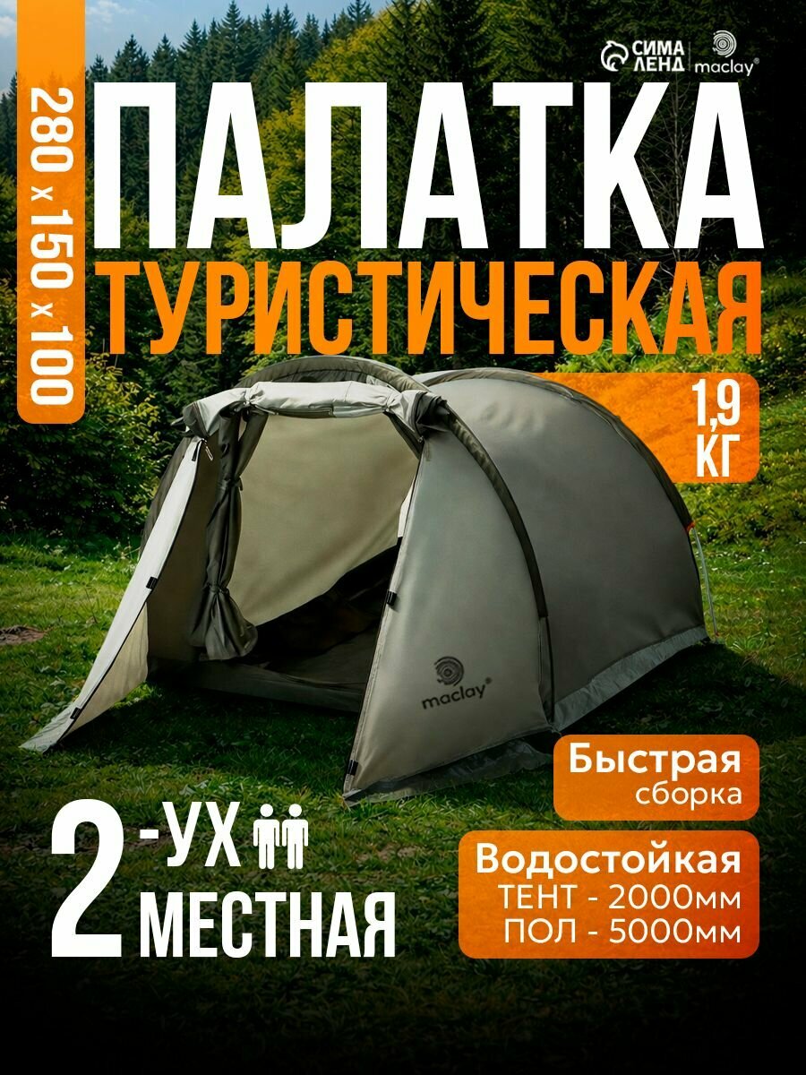 Палатка туристическая, 2 местная, однослойная
