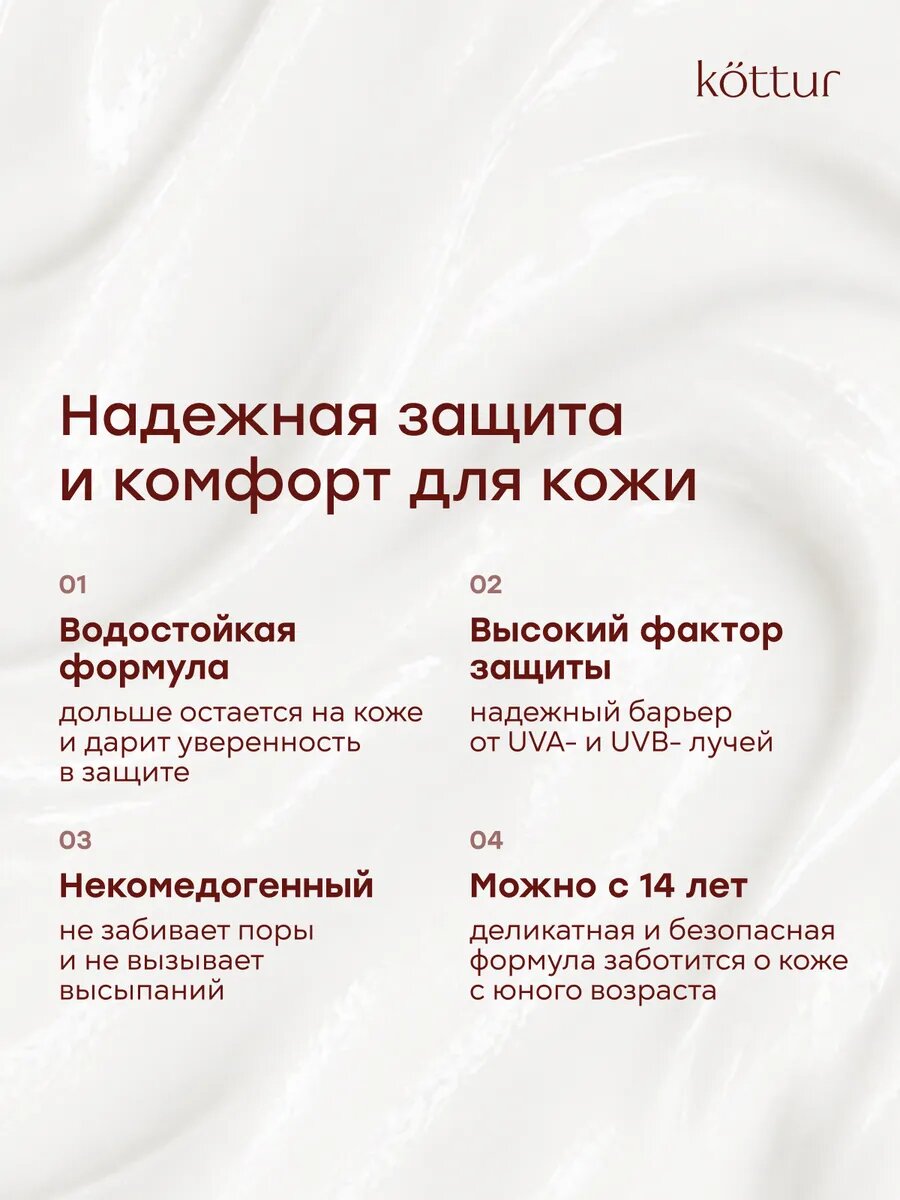 Солнцезащитный водостойкий крем SPF 50 для тела Kottur, 200мл — фото 3