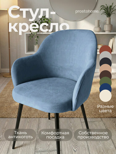 Изображение товара Кресло мягкое для отдыха и гостиной, Стул кухонный для кухни и туалетного столика, небесно-голубой, PROSTOHOME