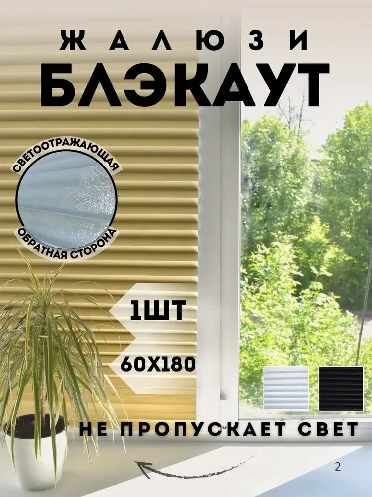 Жалюзи горизонтальные 60 см х 180 см
