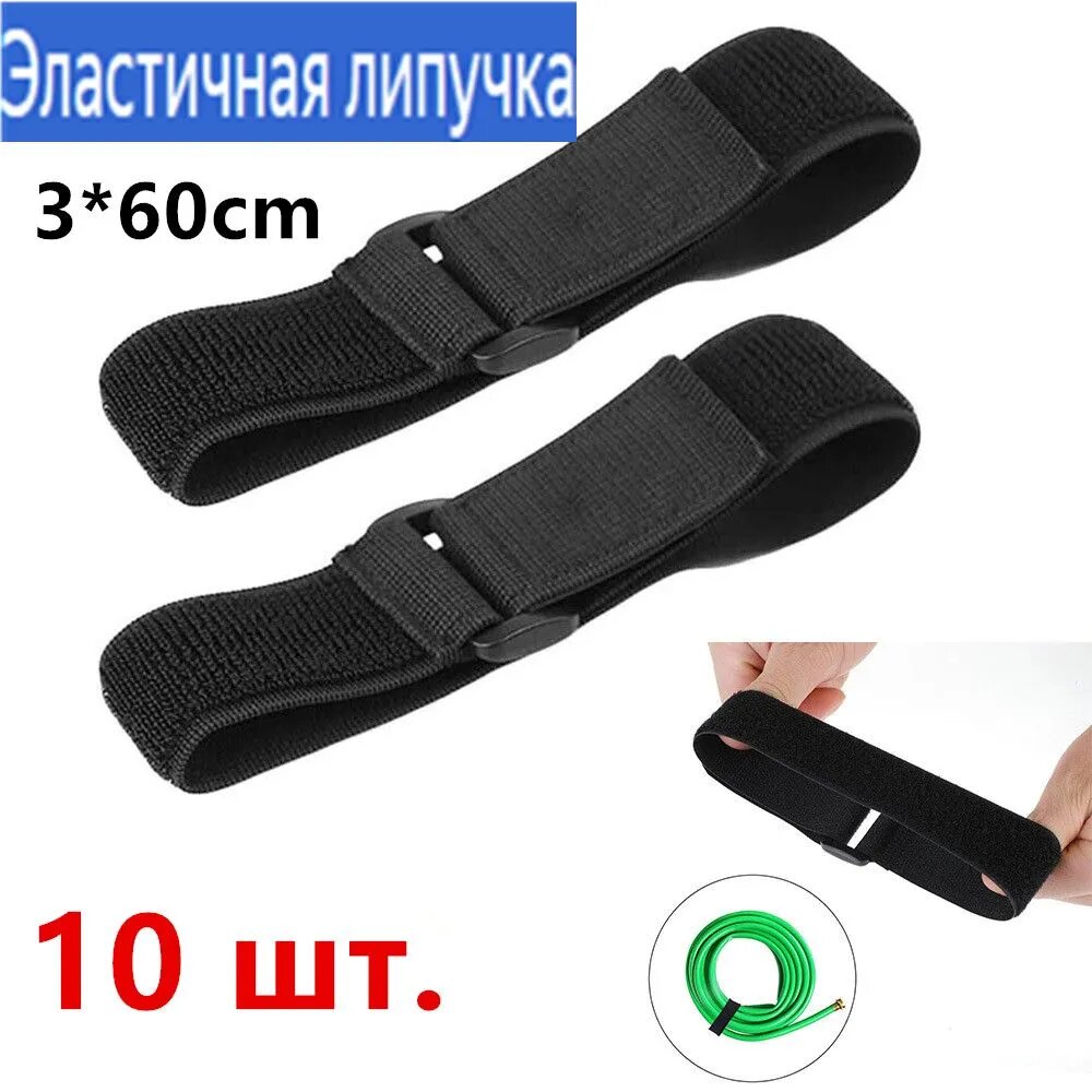 3*60 см.10 шт. Эластичная застежка-липучка застегнута.