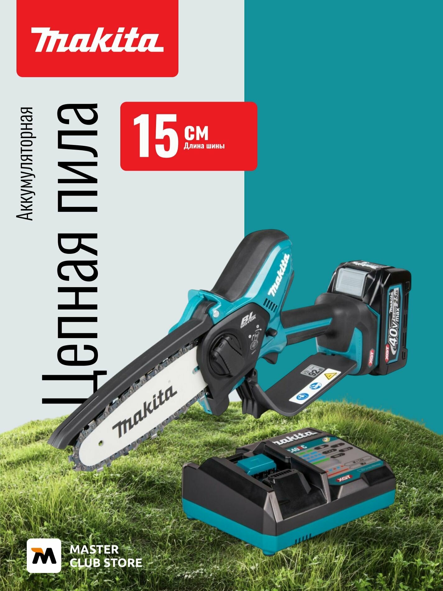 Аккумуляторная цепная пила Makita UC029GD102, 40 В, 15 см, 8 м/с, с АКБ 2.5 Ач и ЗУ