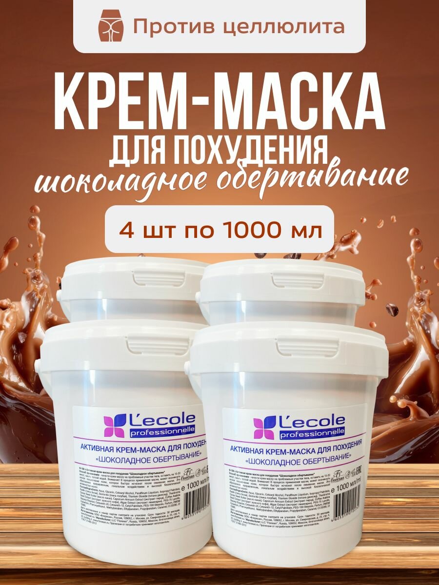 Крем маска Floresan для похудения Шоколадное обертывание 1000 мл 4 шт