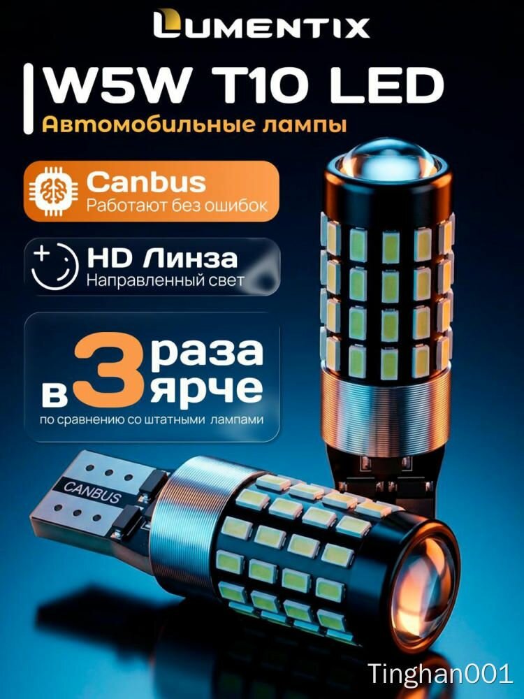 Лампа автомобильная W5W T10 LED LUMENTIX Canbus, HD линза, 3 раза ярче, 2 шт. для автомобиля, T10