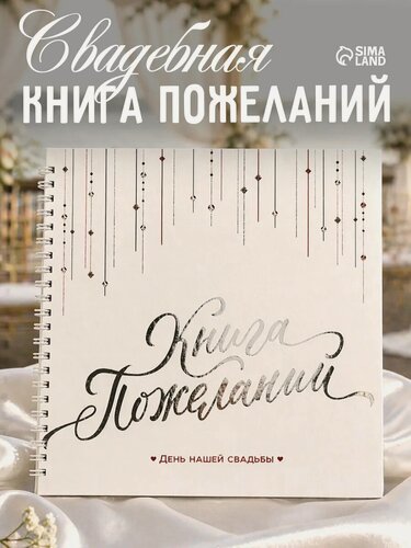 Изображение товара Свадебная книга пожеланий "Белая с кристаллами", 21 х 21 см, 40 листов, подарочная