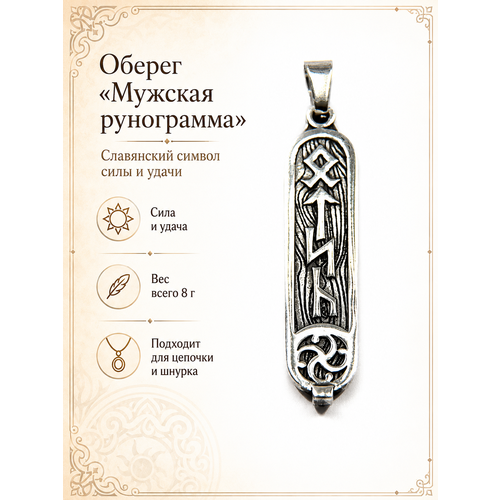 Славянский оберег, подвеска Первый Сувенирный Заводъ, серебристый