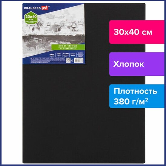 Холст на подрамнике Brauberg черный ART CLASSIC, 30х40см, 380г/м, хлопок, мелкое зерно, 191650