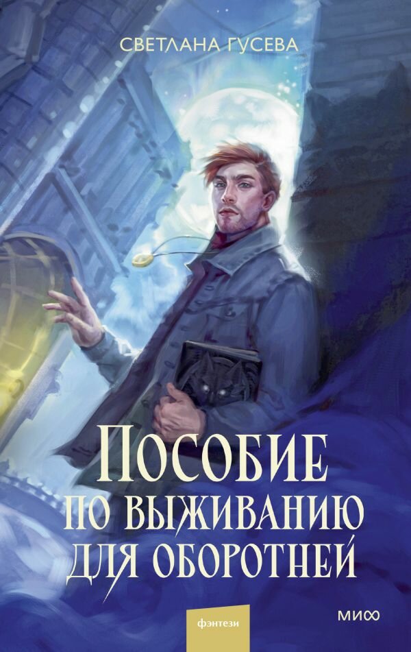 Книга Манн, Иванов и Фербер "Пособие по выживанию для оборотней", Гусева С. И, 2025 г