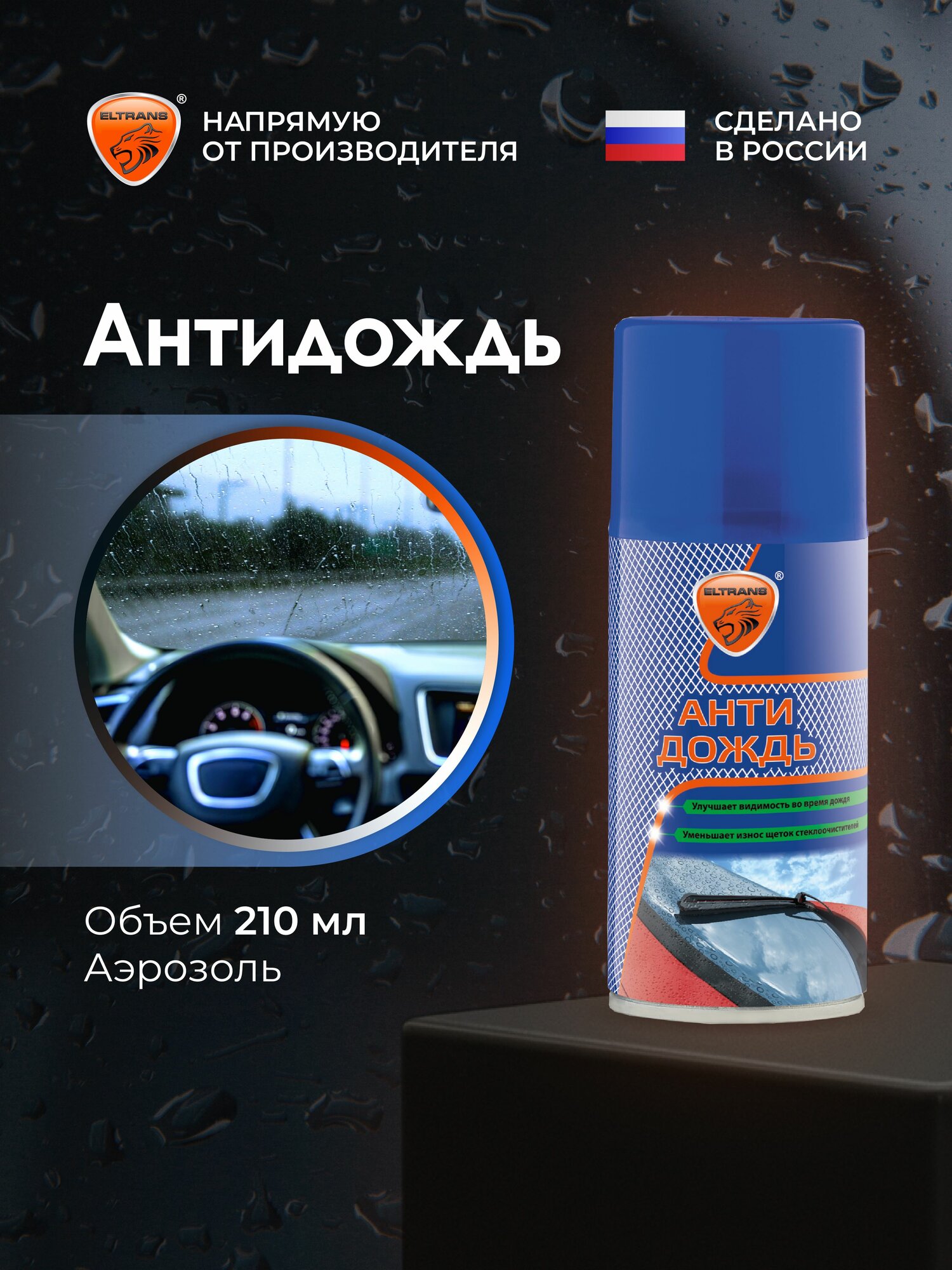 Антидождь ELTRANS/ Аэрозоль, 210 мл/ EL-0406.03