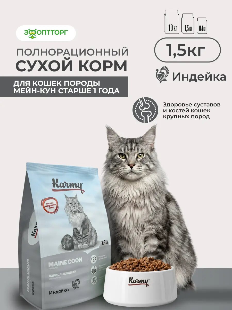 Сухой корм Karmy Main Coon Adult для взрослых кошек породы мейн-кун Индейка, 1,5 кг.