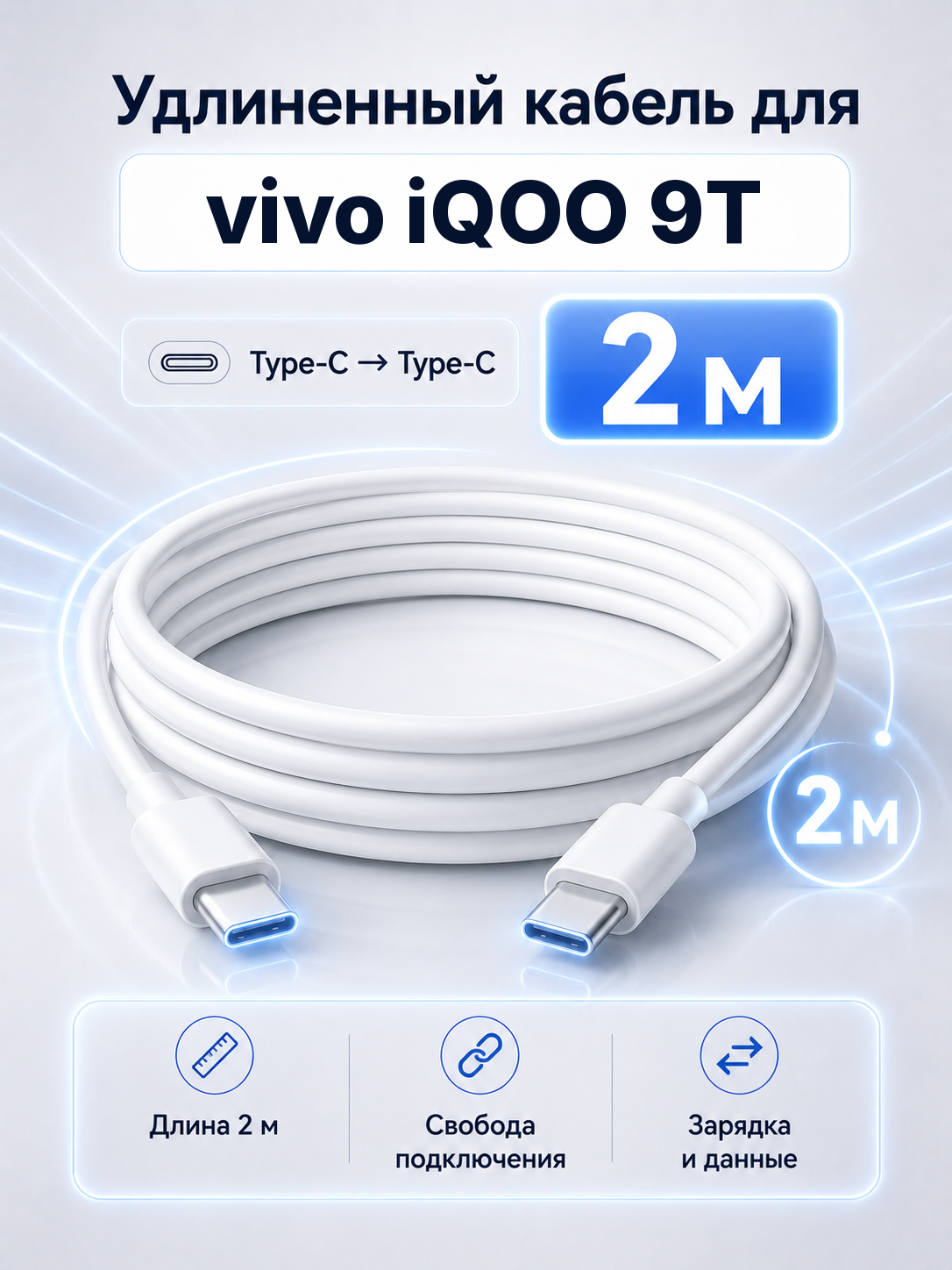 Удлиненный кабель для vivo iQOO 9T Type-C на Type-C, 2 м
