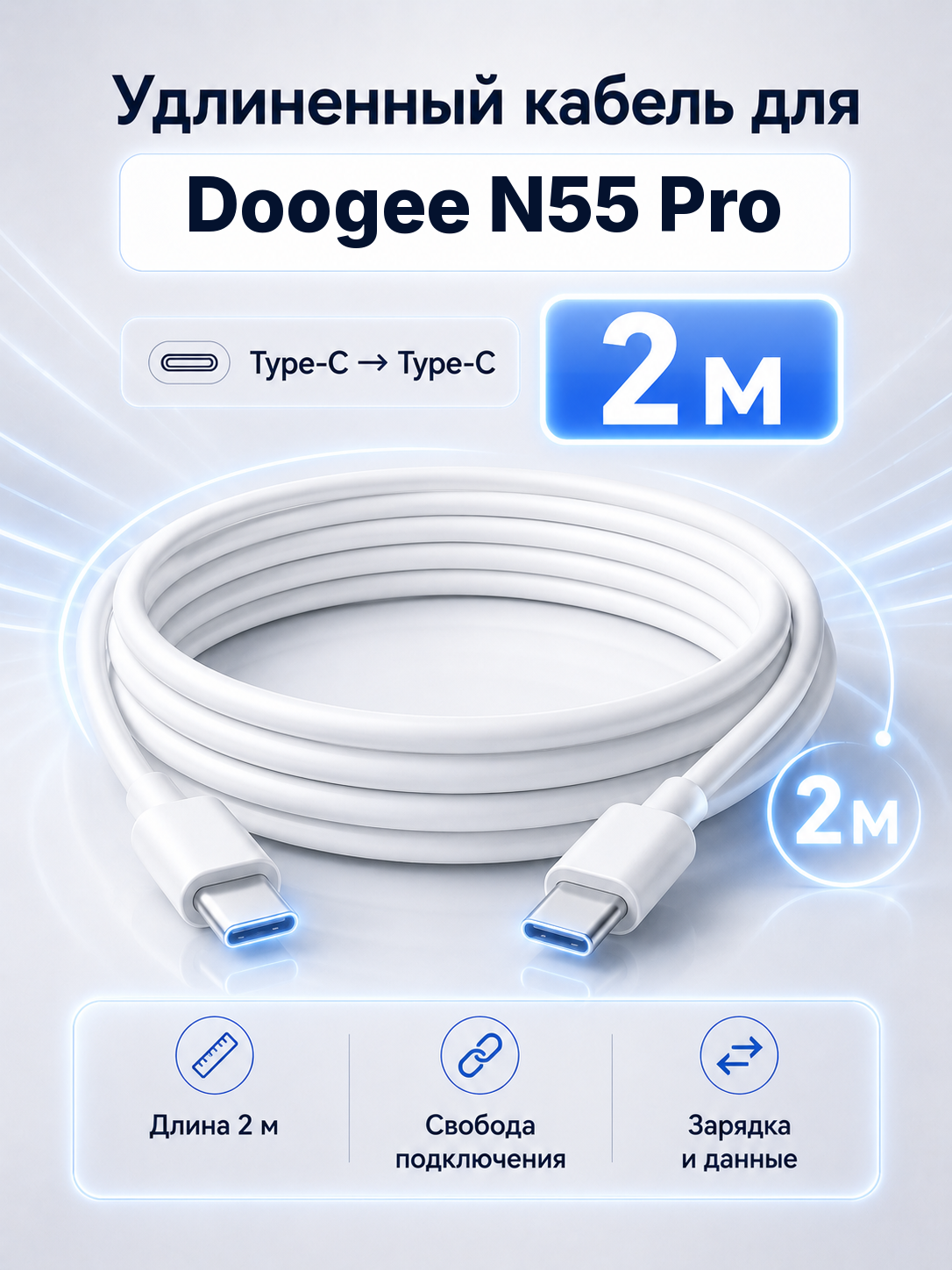 Удлиненный кабель для Doogee N55 Pro Type-C на Type-C, 2 м