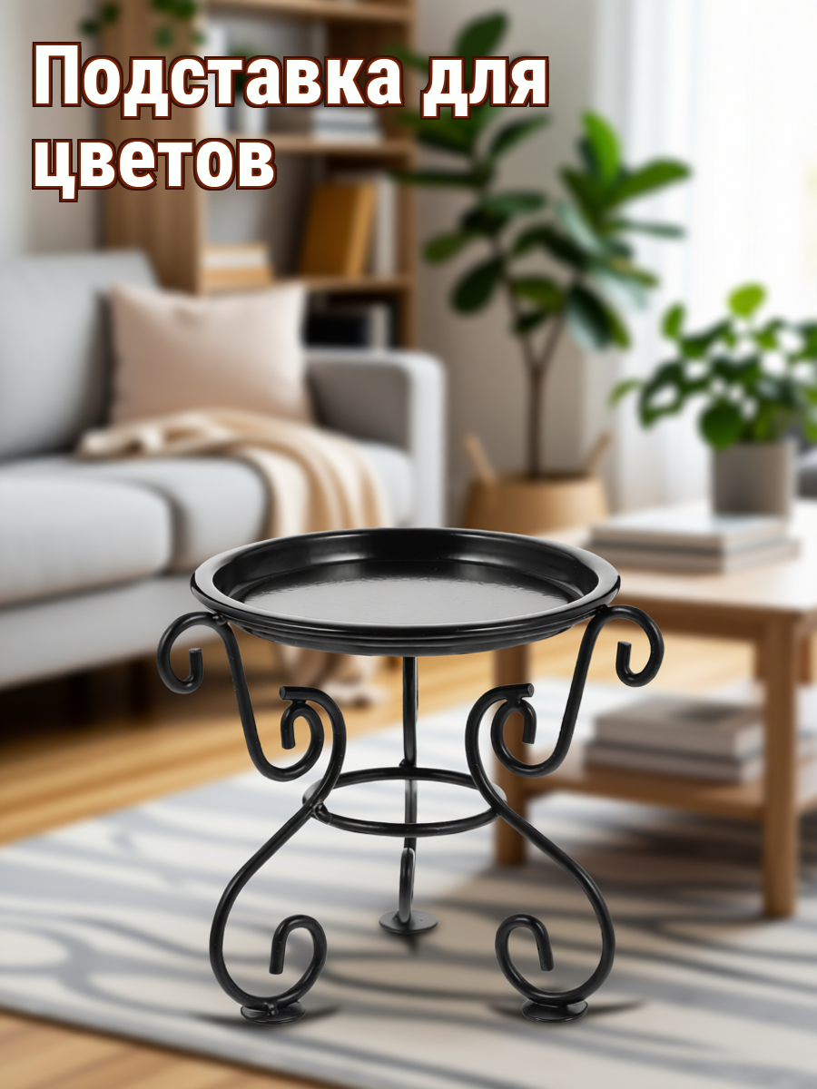 Стойка для цветочного горшка из черного металла для декорирования