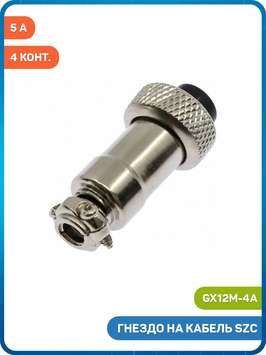 Гнездо на кабель SZC 4 конт. 5 А (GX12M-4A)