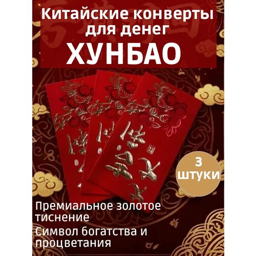 фото Конверт для денег подарочный фен шуй, набор 3 штуки, красный basket