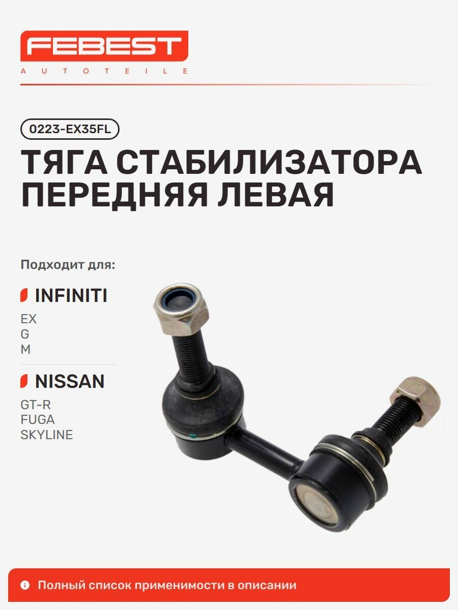 Тяга стабилизатора передний Infiniti Инфинити G37 Sedan, Nissan Ниссан FUGA, Skyline 0223-EX35FL, Febest 0223EX35FL