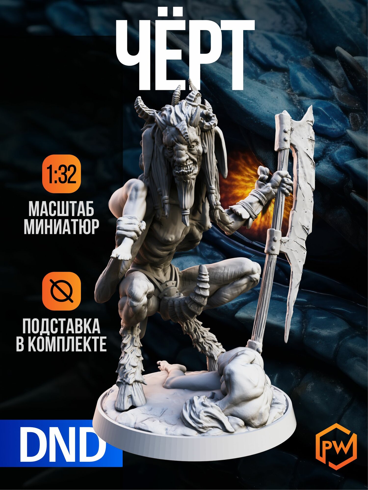 Набор миниатюр для ДнД "Чёрт" (DnD, Pathfinder, Dungeons & Dragons, Подземелья и драконы, НРИ)