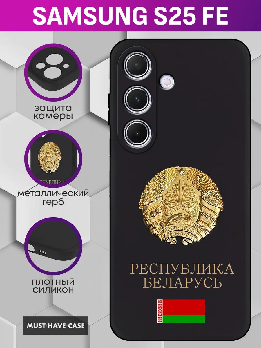 Чехол на Samsung S25 Fе с гербом республики Беларусь