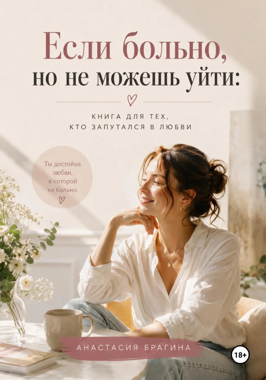Если больно, но не можешь уйти: Книга для тех кто запутался в любви [Цифровая книга]