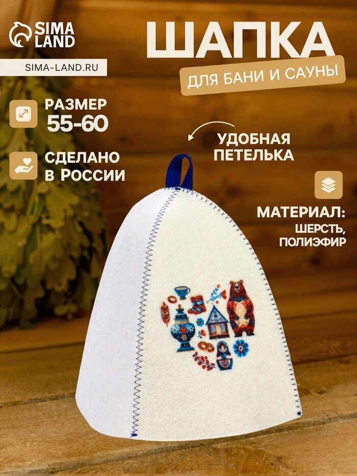 Шапка для бани и сауны «Русские традиции», полиэфир, шерсть, белая