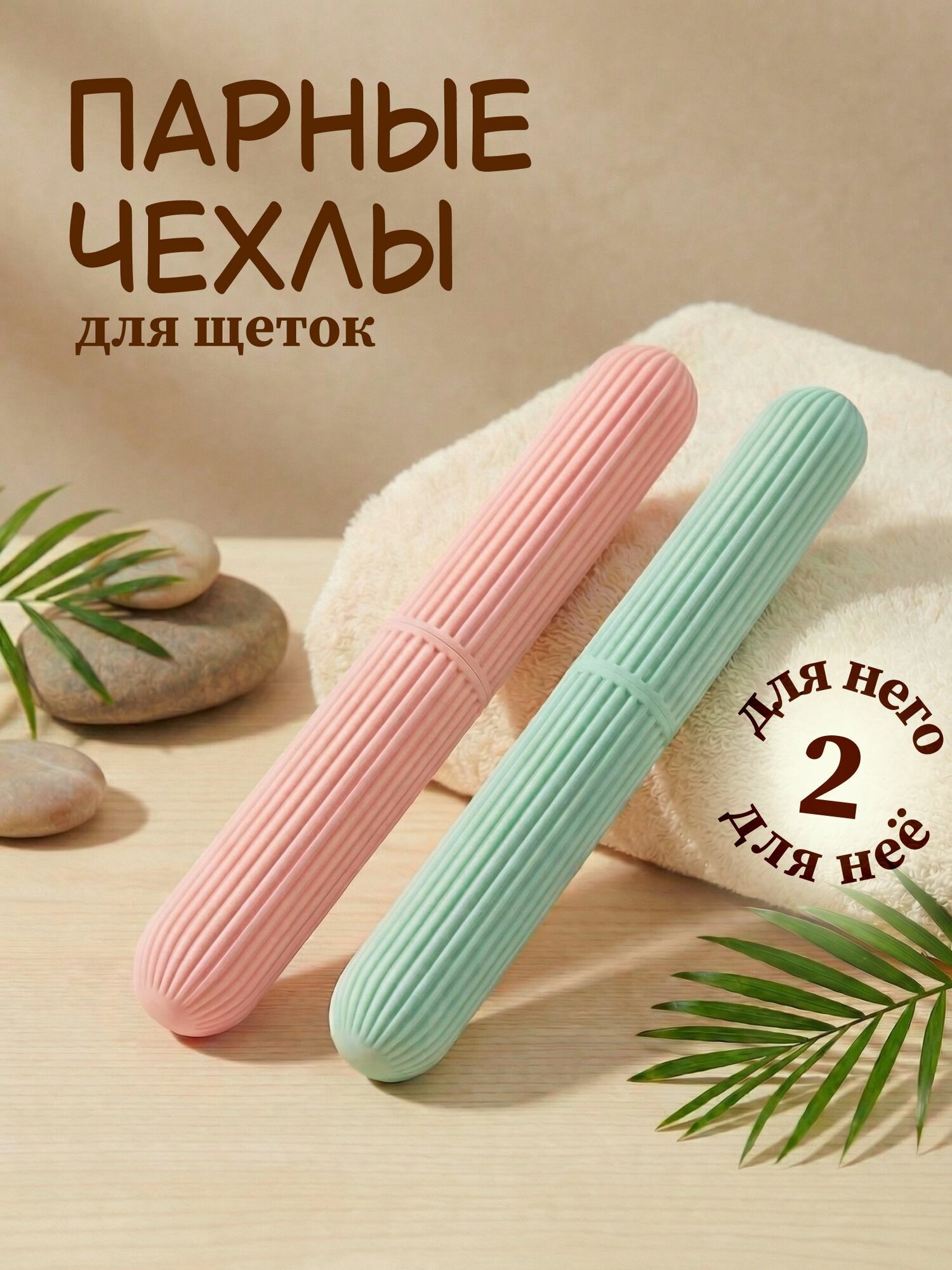 MOGUMAX Футляр для зубной щетки, 2 шт