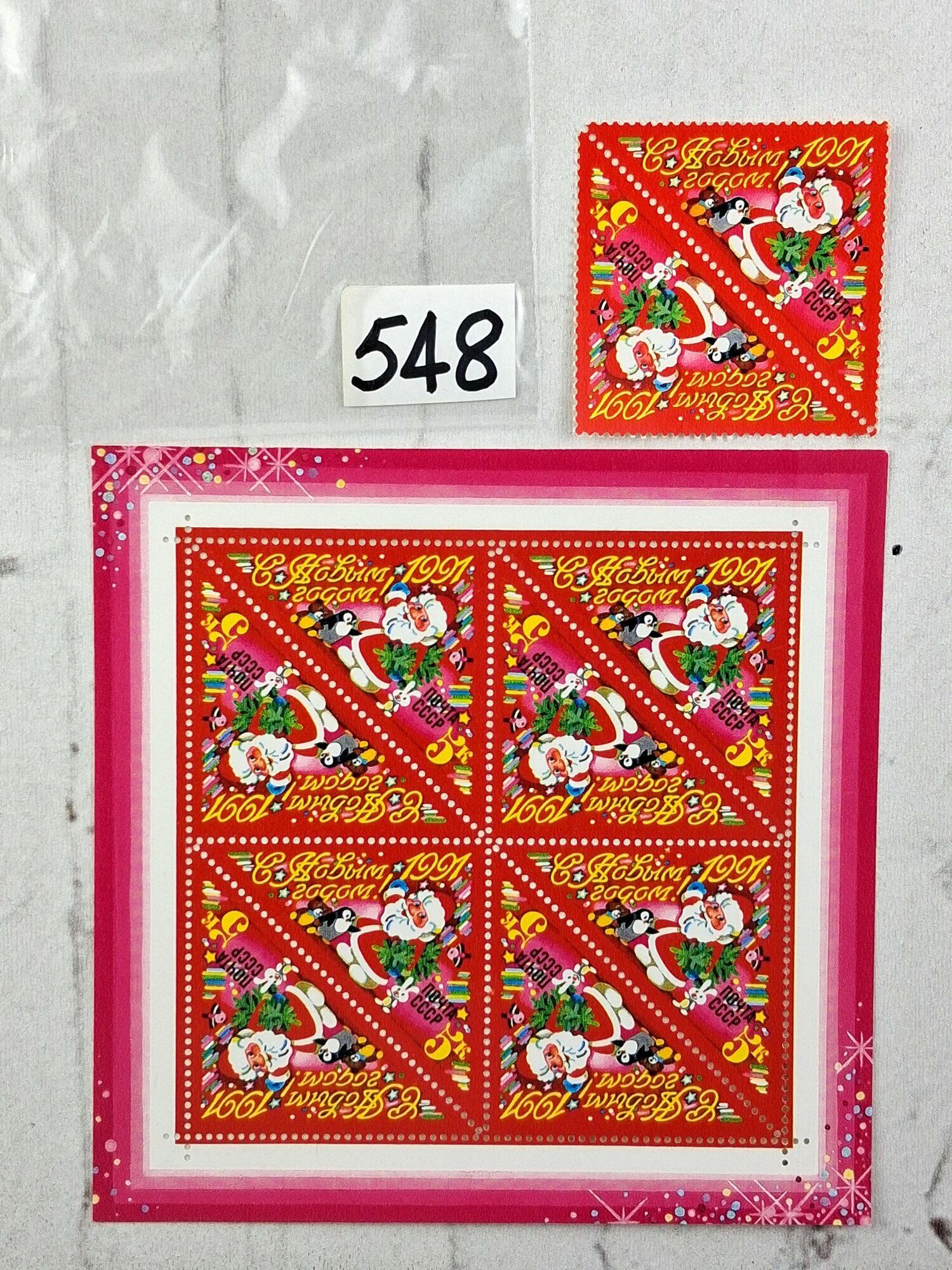 Марки СССР. 1990 год. С Новым, 1991 годом.