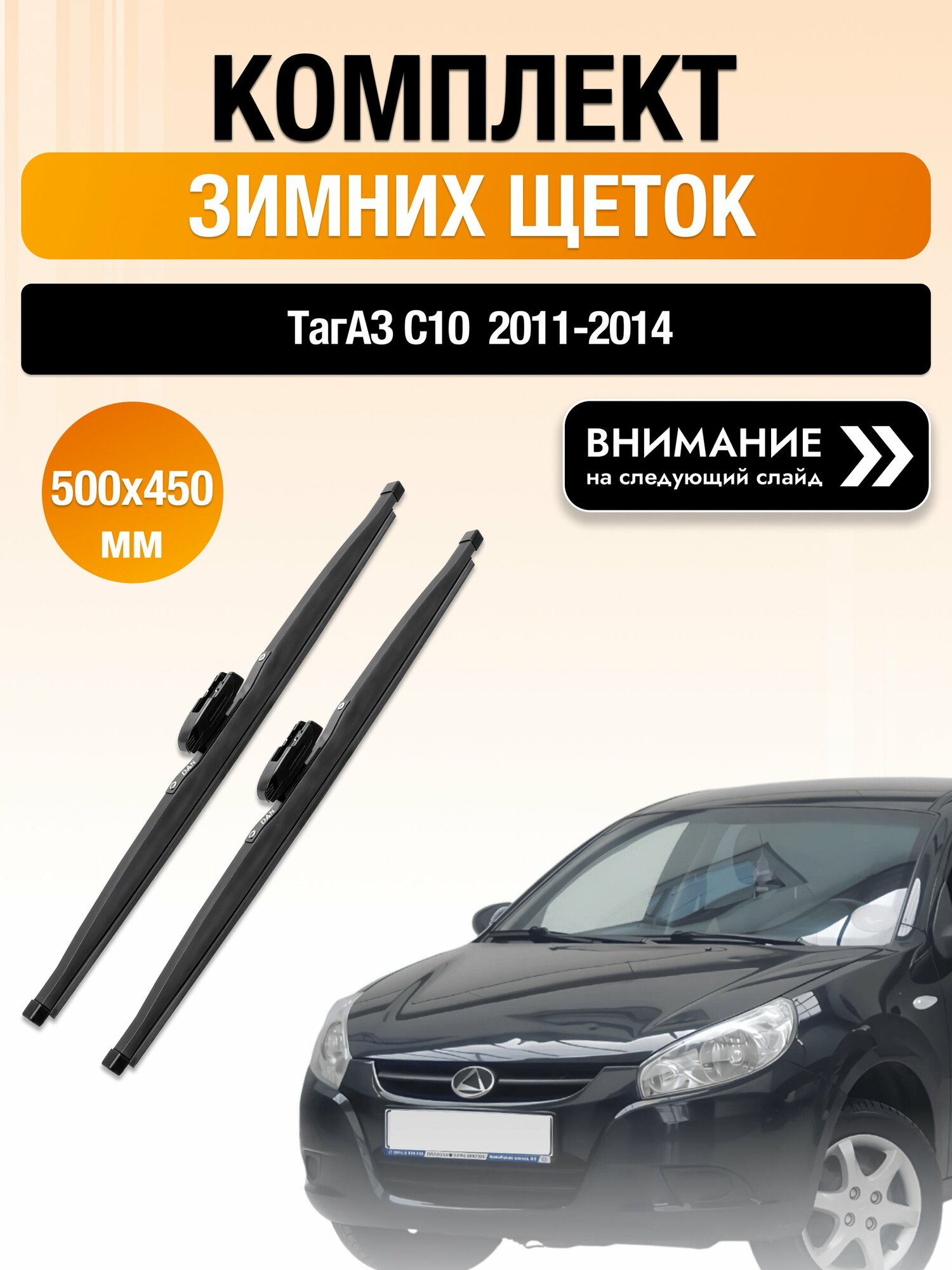 Дворники на ТагАЗ C10 / 2011-2014 / Комплект зимних щеток стеклоочистителя 500 450 мм Tagaz С10 DAN