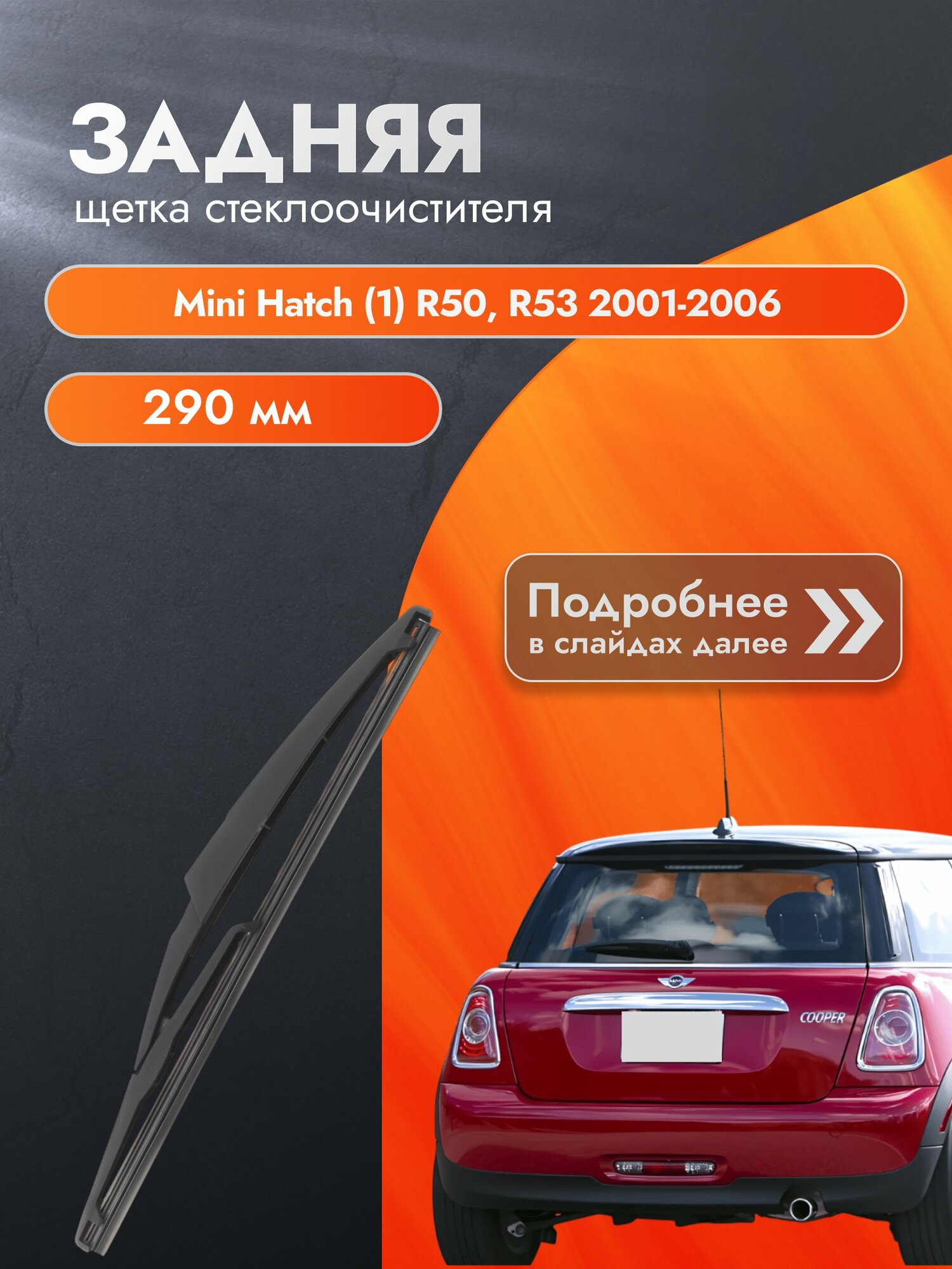 Задний дворник для Mini Hatch (1) R50, R53 / 2001-2006 / Задняя щетка стеклоочистителя 290 мм Мини Хэтч