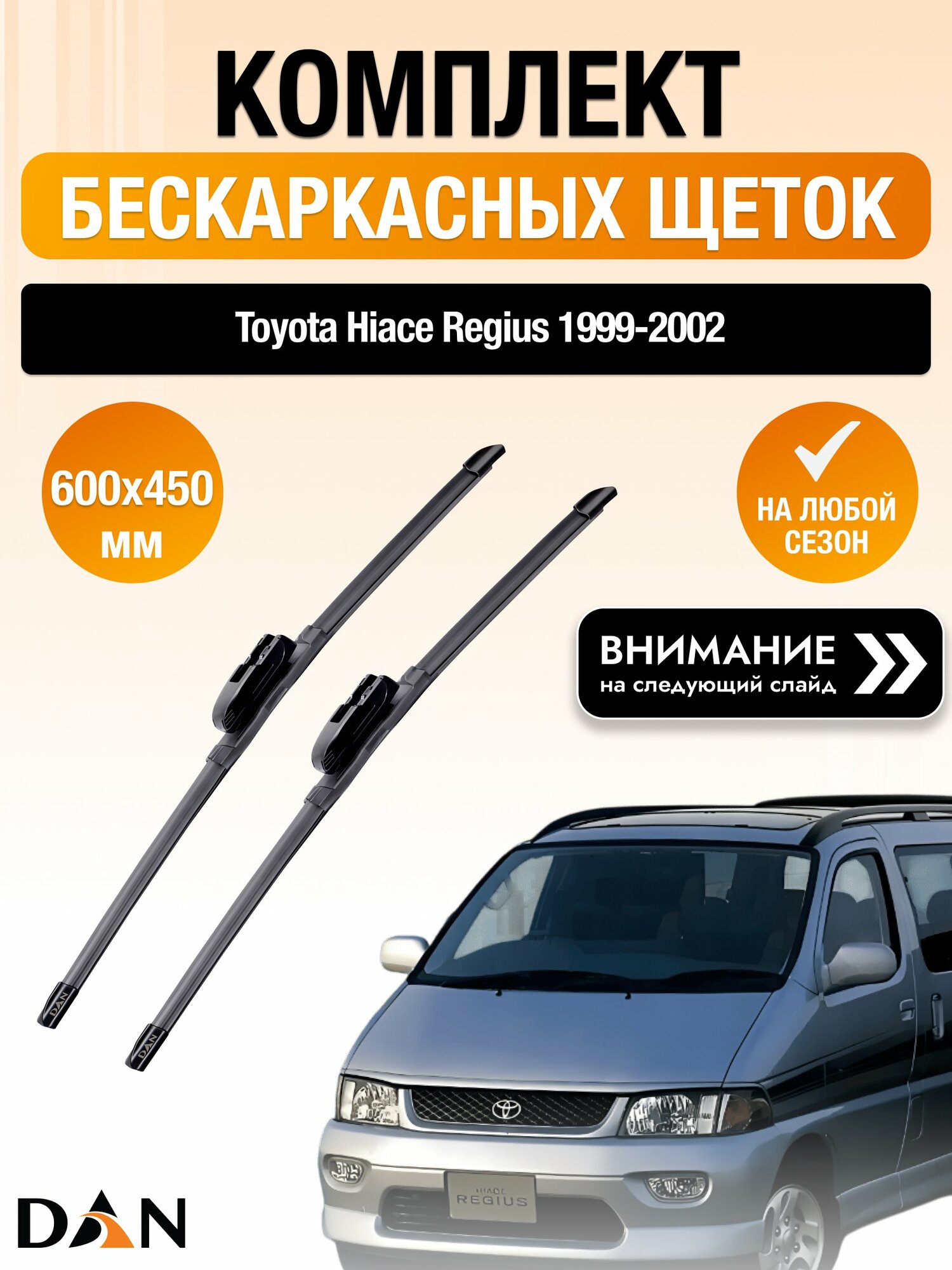 Дворники бескаркасные для Toyota Hiace Regius 1999-2002 Комплект щеток стеклоочистителя 600x450 Тойота Хайс Региус
