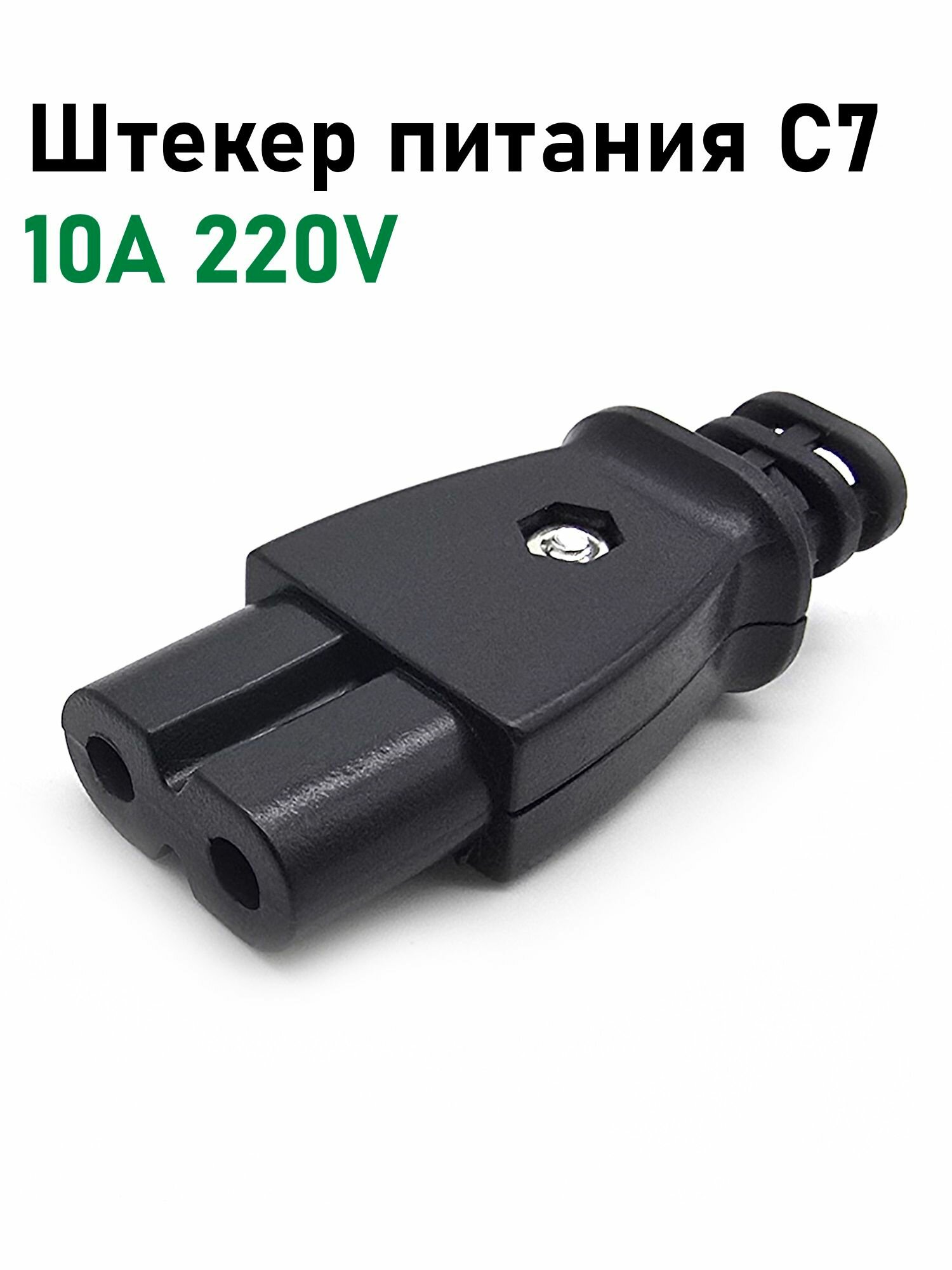 Штекер питания сетевой C7 IEC 320 на кабель, разборный 10А 220V