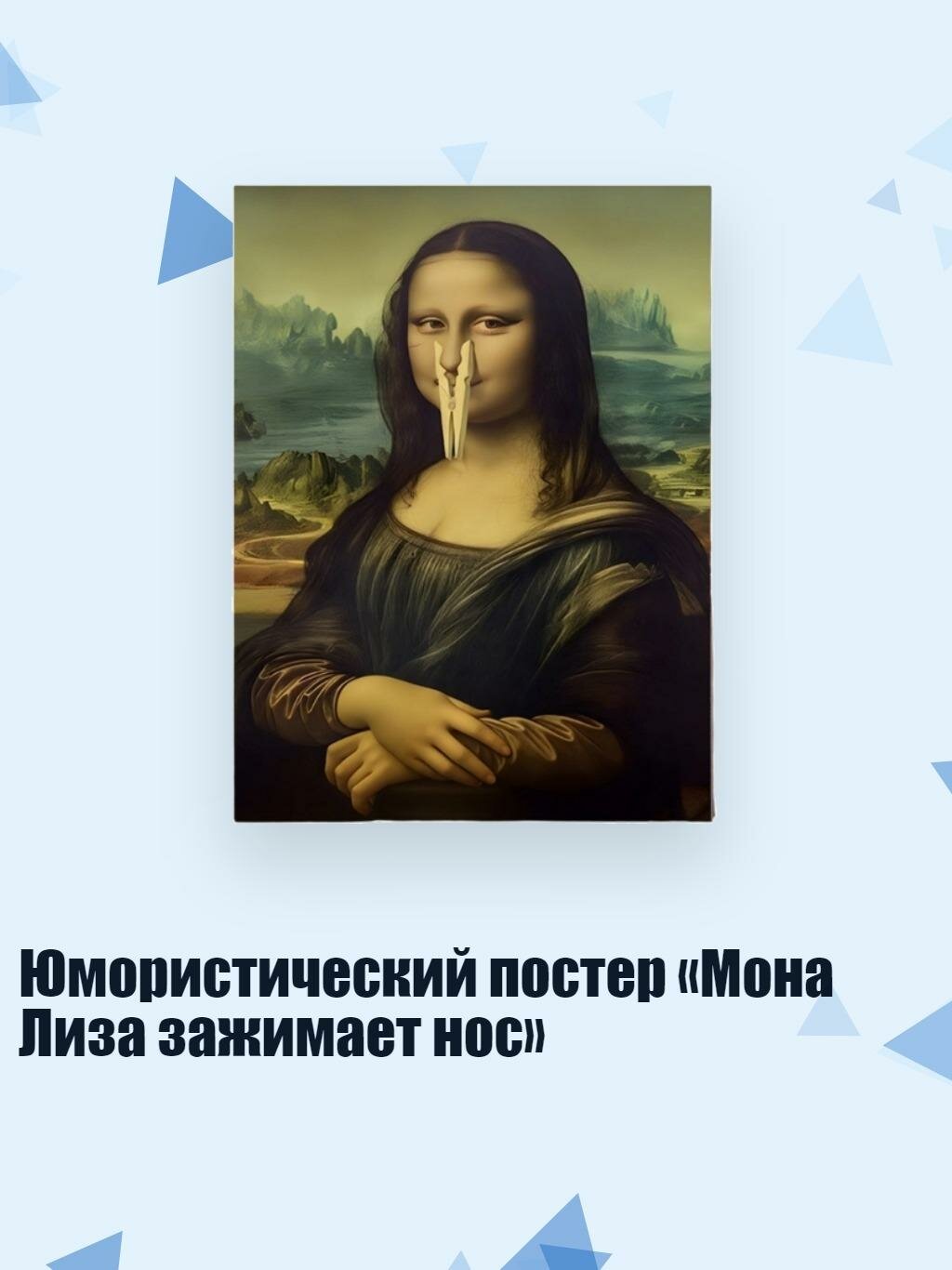 Юмористический постер «Мона Лиза зажимает нос», 15. Хассаа. глина - F