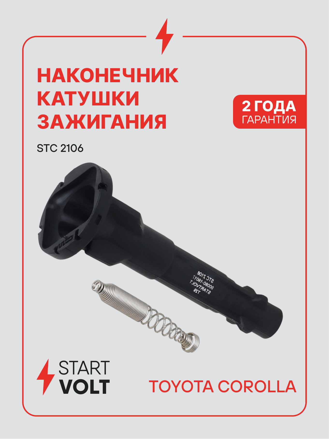 Наконечник катушки зажигания для автомобилей TToyota Corolla (95-) 1.4i STC 2106 StartVolt