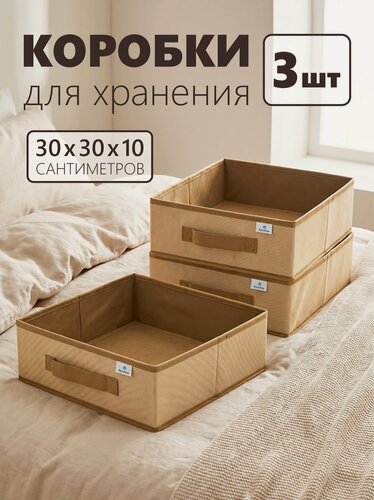 Изображение товара Органайзер для хранения - вещей, белья, одежды, мелочей для рукоделия, "Бежевый" 30х30х10 см