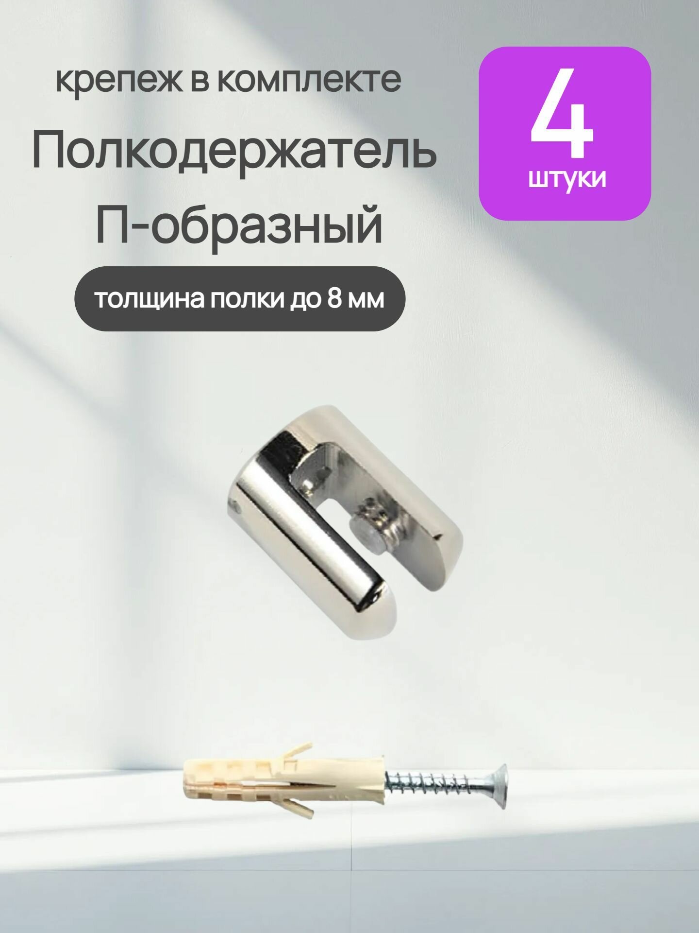 Полкодержатель П-образный для стеклянных полок толщиной до 8 мм.