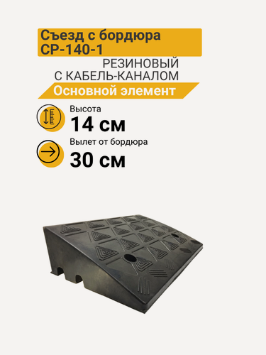 Изображение товара Съезд с бордюра резиновый СР-140-1 средняя часть с кабель-каналом без наклеек