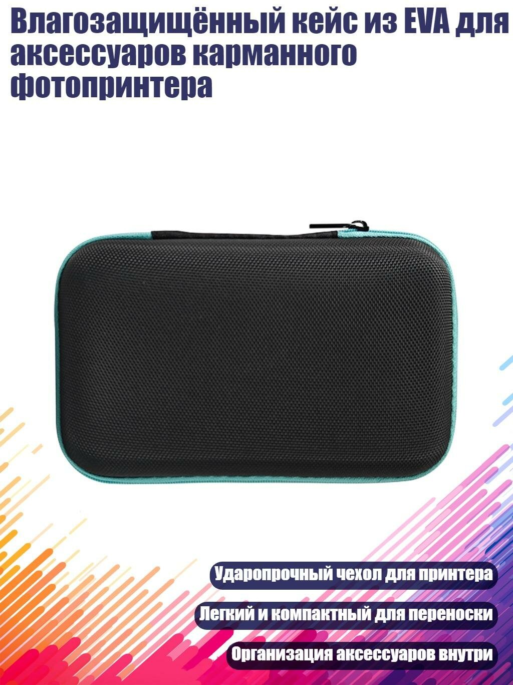 Влагозащищённый кейс из EVA для аксессуаров карманного фотопринтера