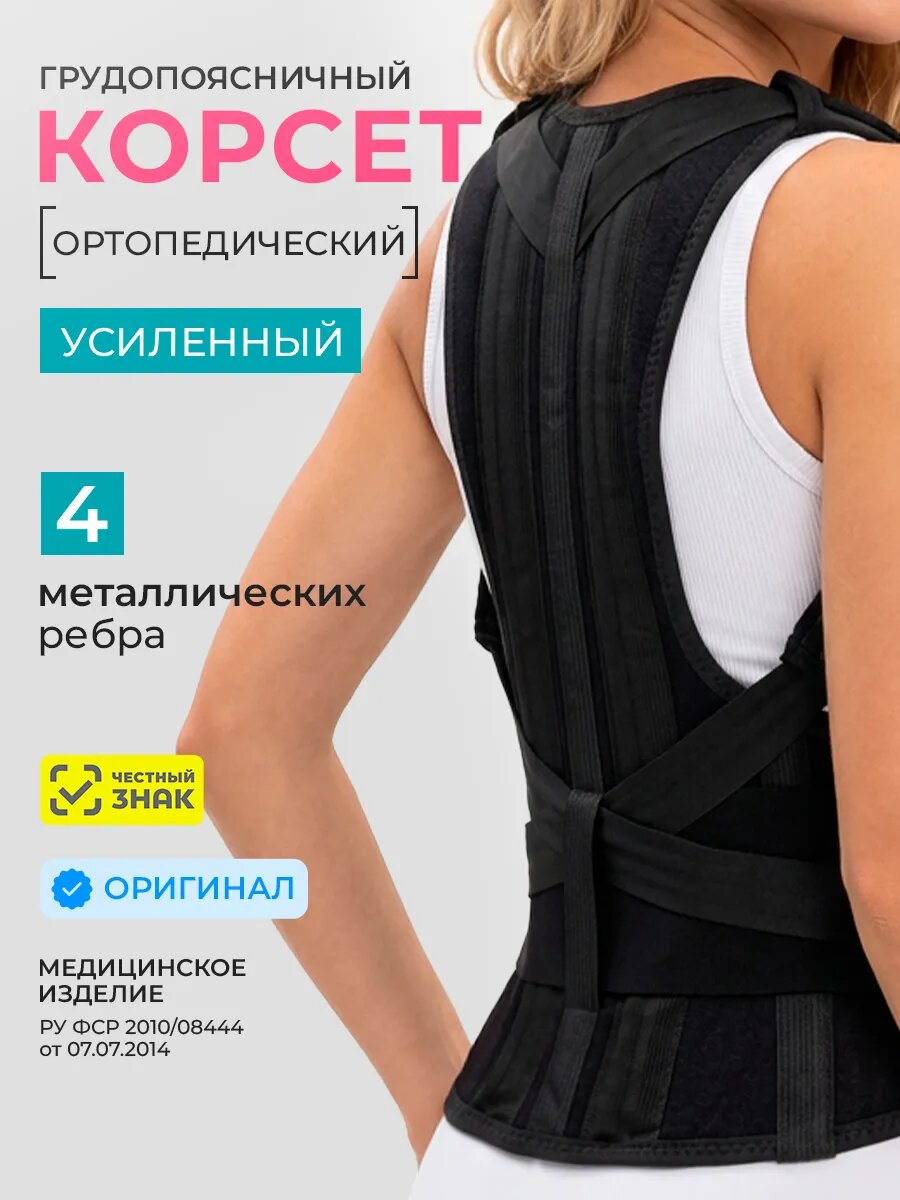 Корсет грудопоясничный ортопедический для спины