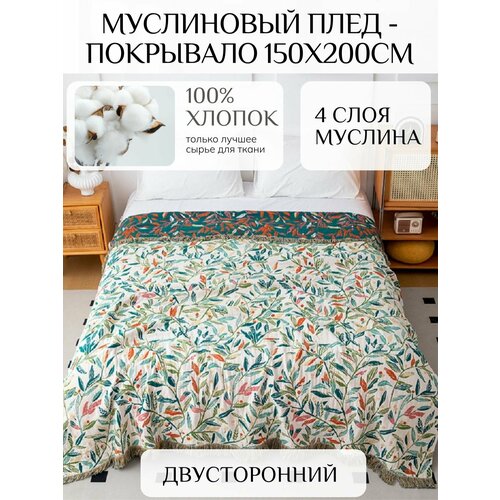 фото Муслиновый плед - покрывало 100% хлопок размер 150х200см yenln