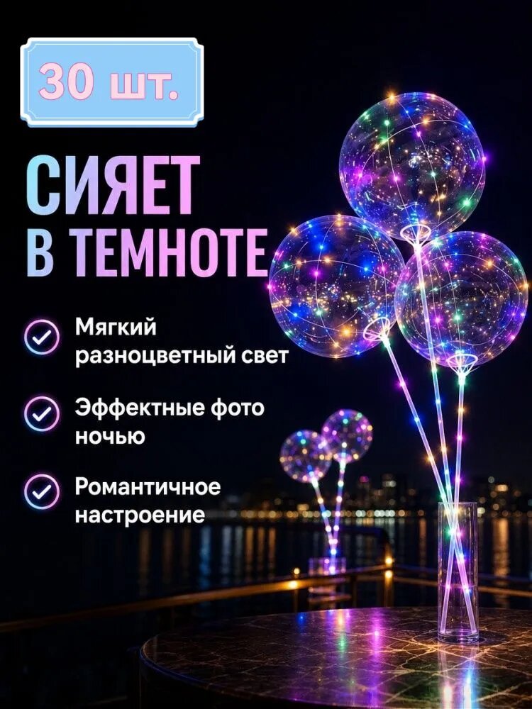 Шар баблс трехбатареечный светящийся 30 штук для праздника, воздушный шар без гелия