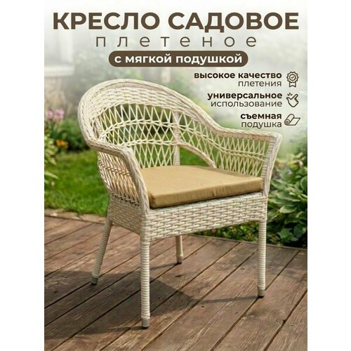 фото Садовое кресло для сада и дачи safiya, белый, ротанг, с подлокотниками la room
