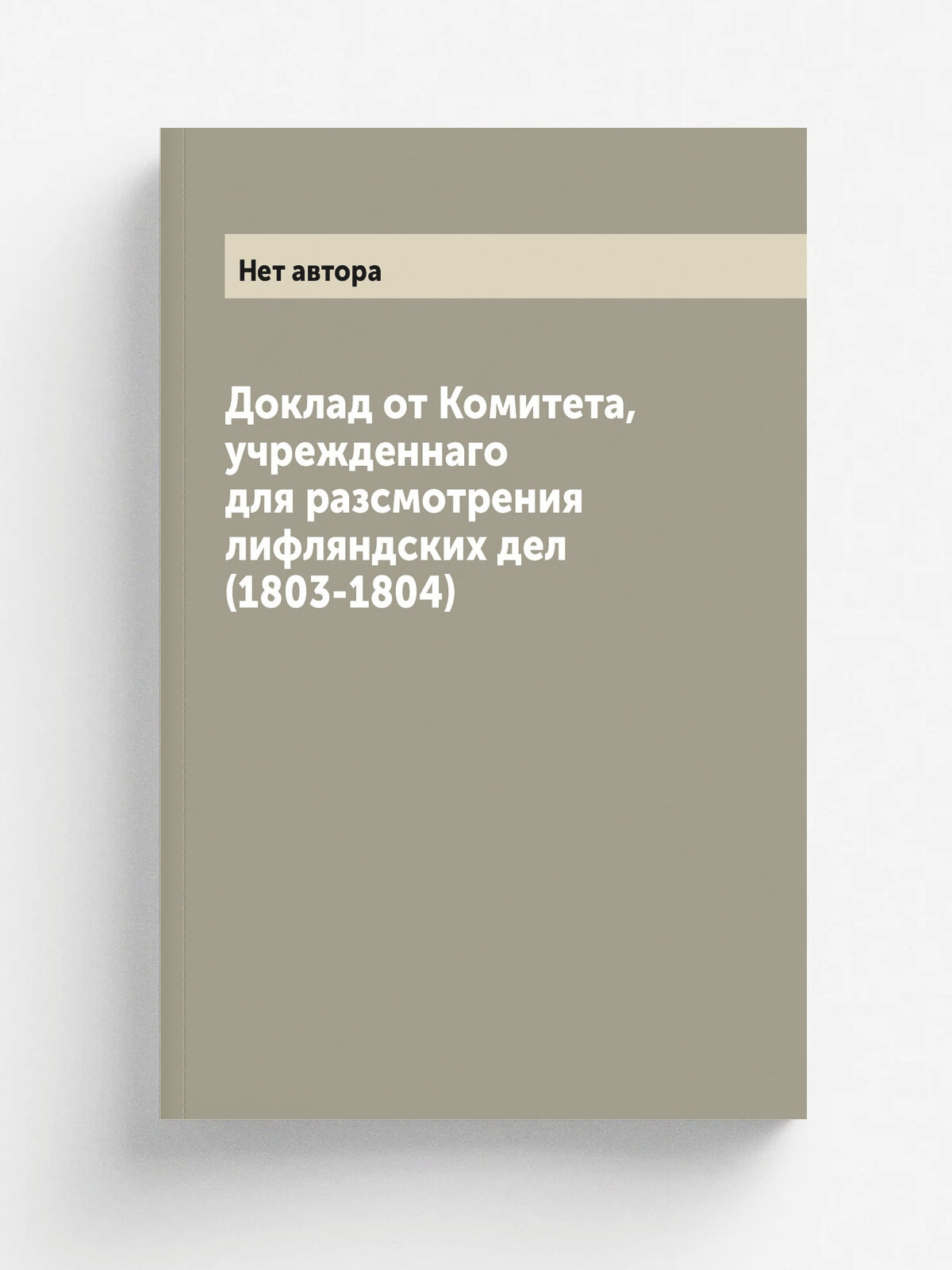 Доклад от Комитета, учрежденнаго для разсмотрения лифляндских дел (1803-1804)